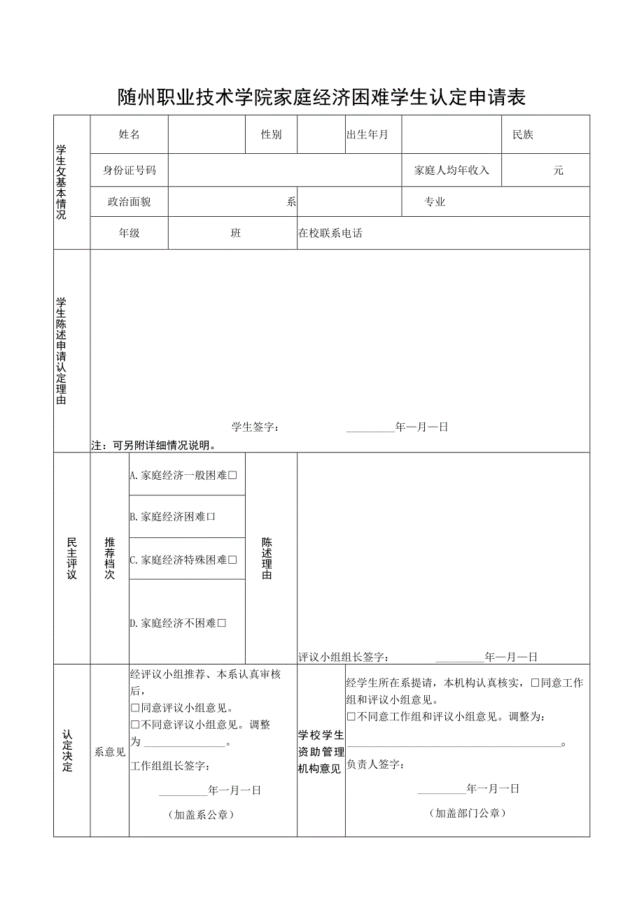 随州职业技术学院家庭经济困难学生认定申请表.docx_第1页