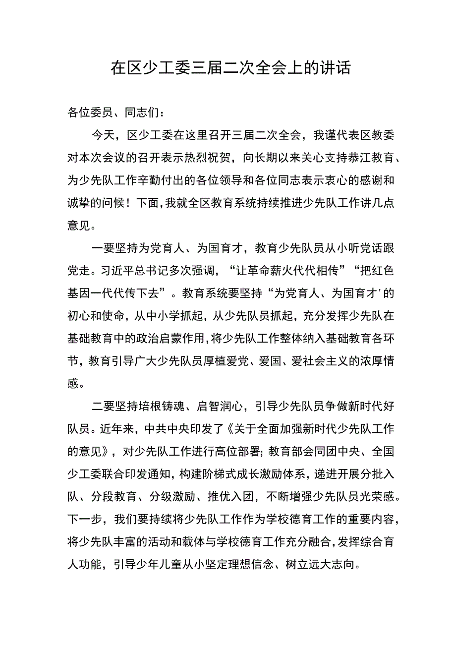 20230509在区少工委三届二次全会上的讲话.docx_第1页