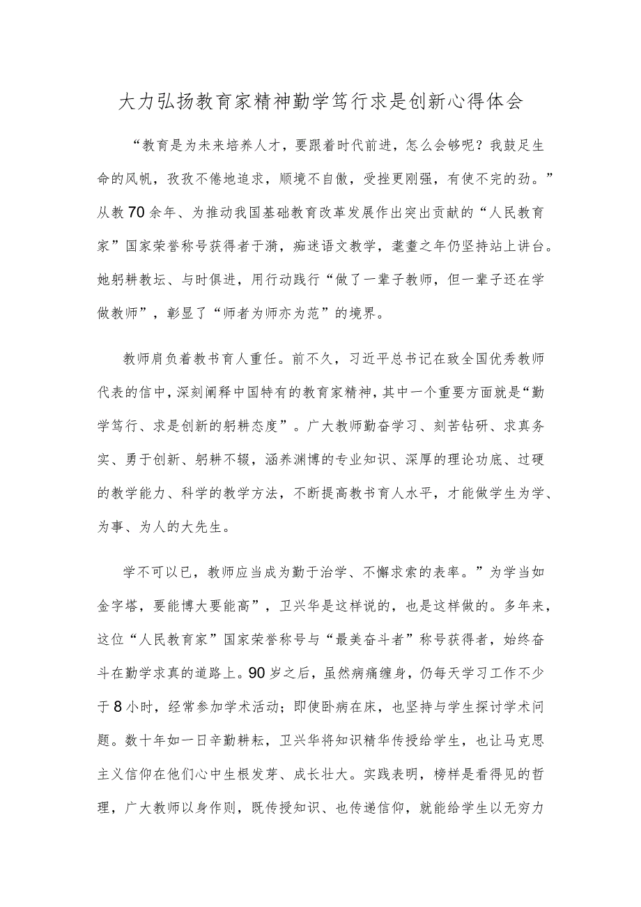 大力弘扬教育家精神勤学笃行求是创新心得体会.docx_第1页