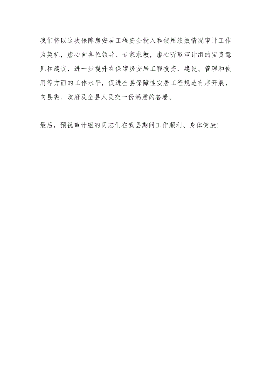 XXX县保障房安居工程资金投入和使用绩效情况审计业务布置会上的表态发言.docx_第3页