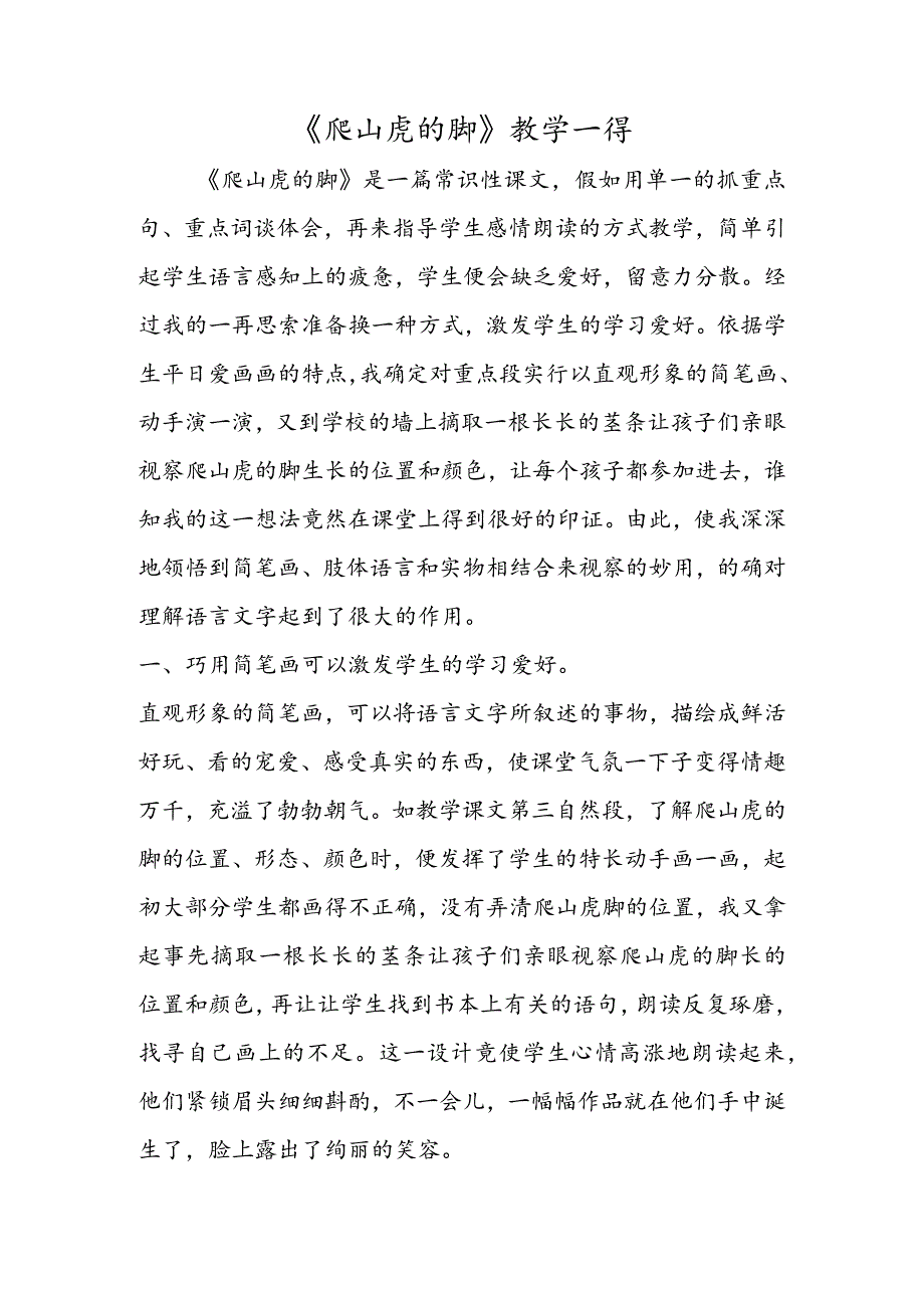 《爬山虎的脚》教学一得.docx_第1页