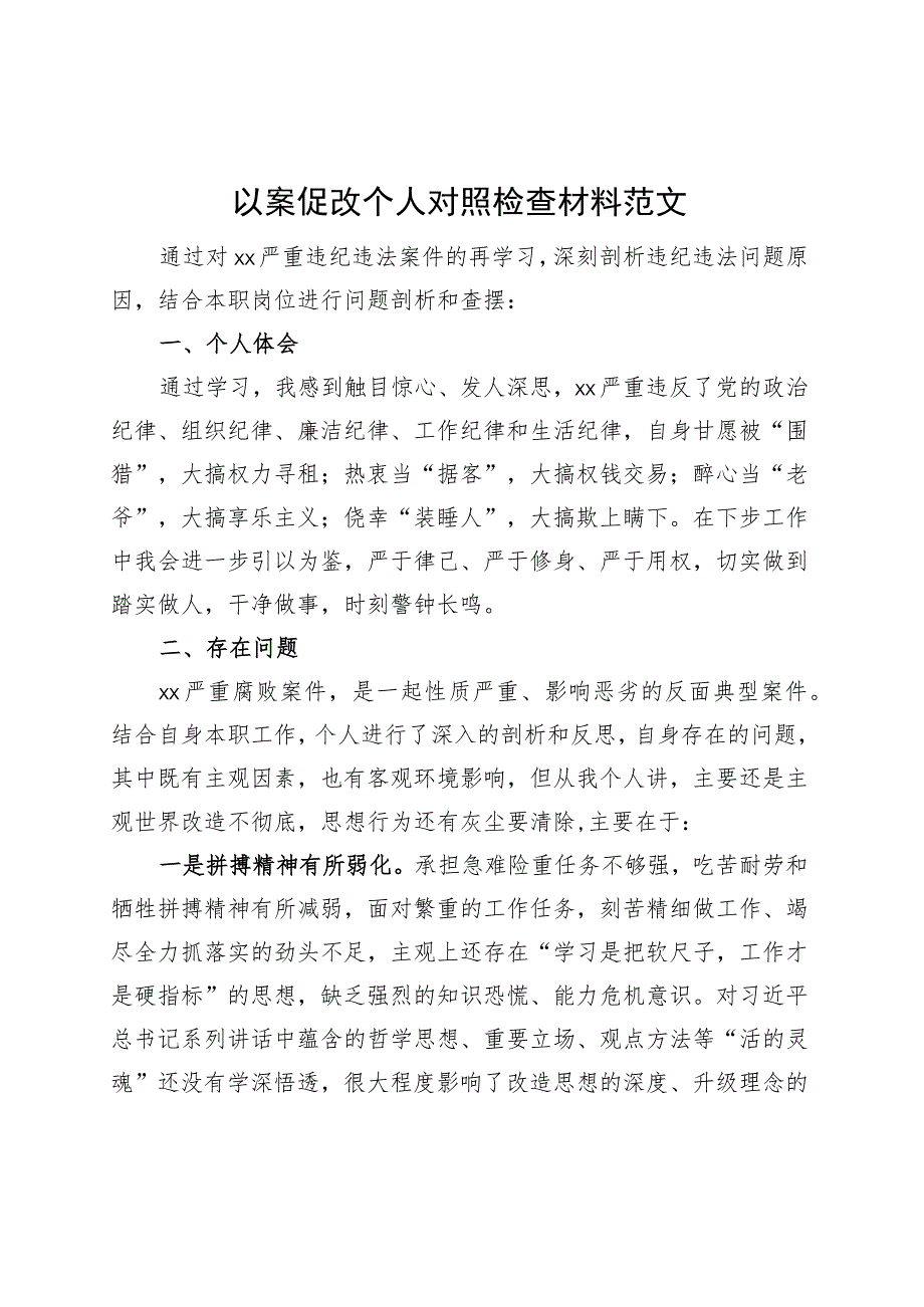 以案促改个人对照检查材料检视剖析发言提纲.docx_第1页