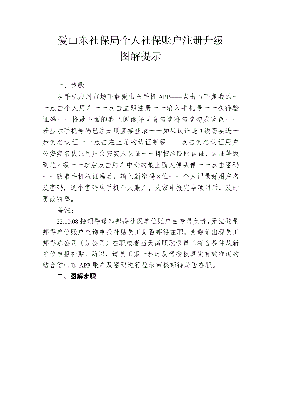 爱山东社保局个人社保账户注册升级图解提示.docx_第1页