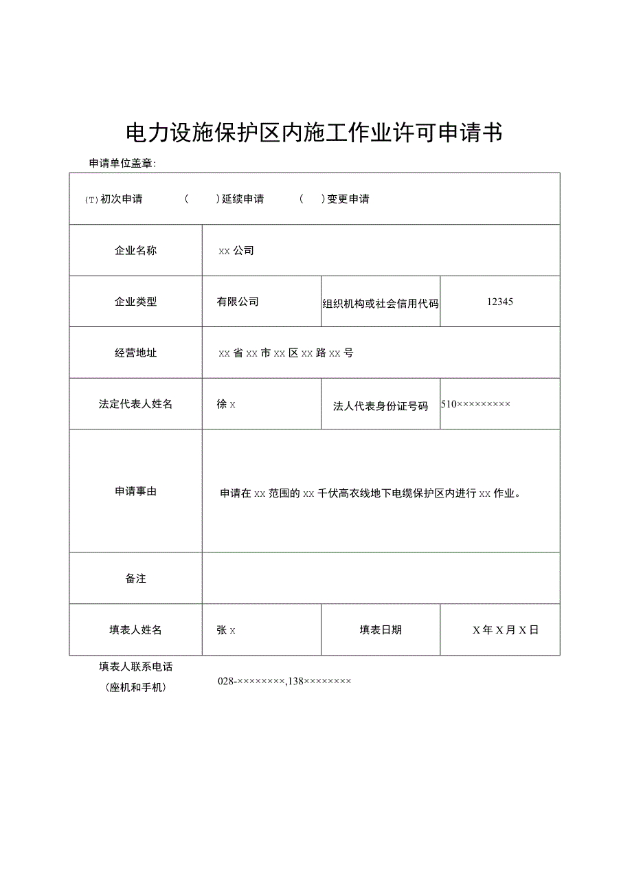 空白表电力设施保护区内施工作业许可申请书.docx_第2页