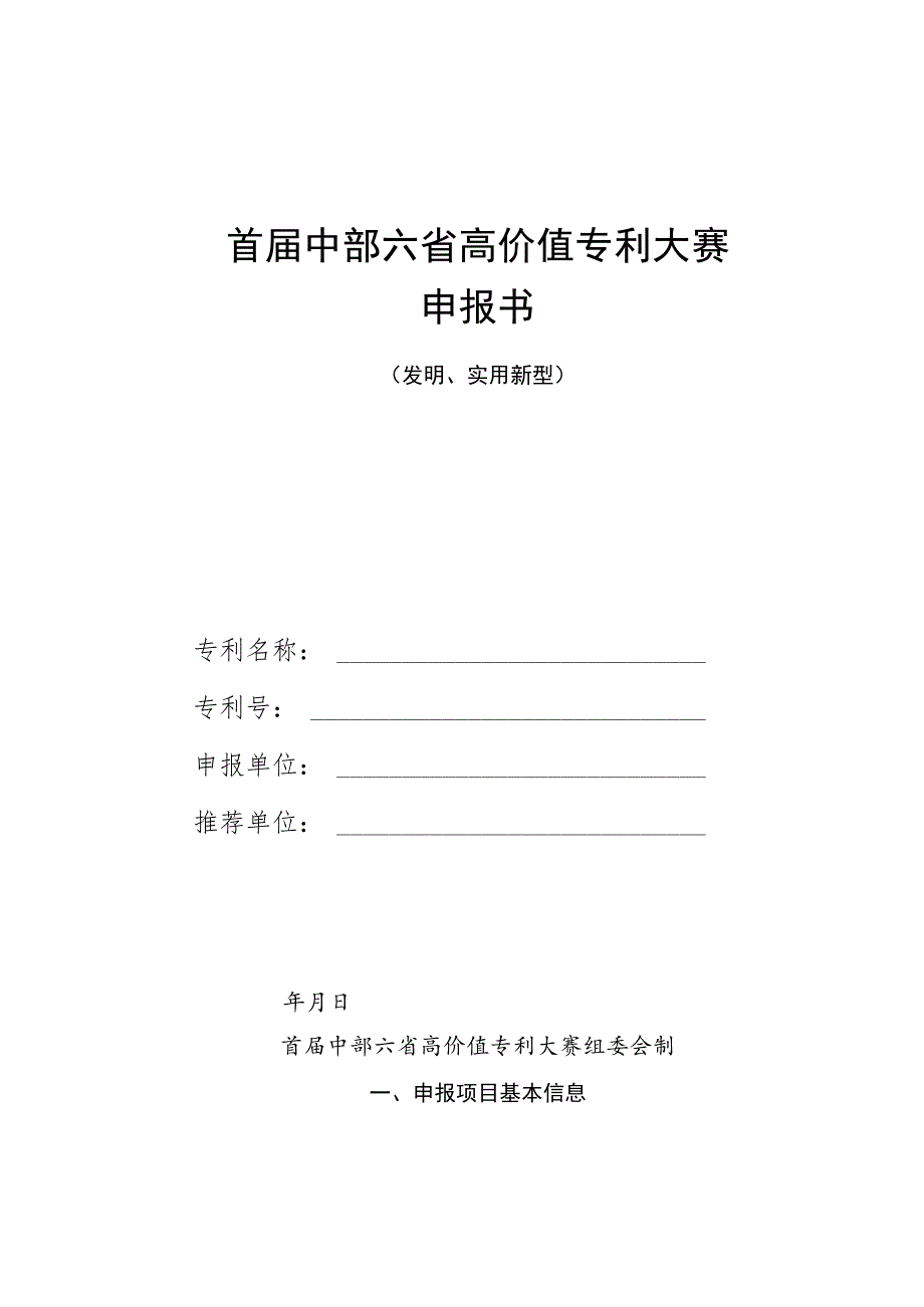 首届中部六省高价值专利大赛申报书.docx_第1页