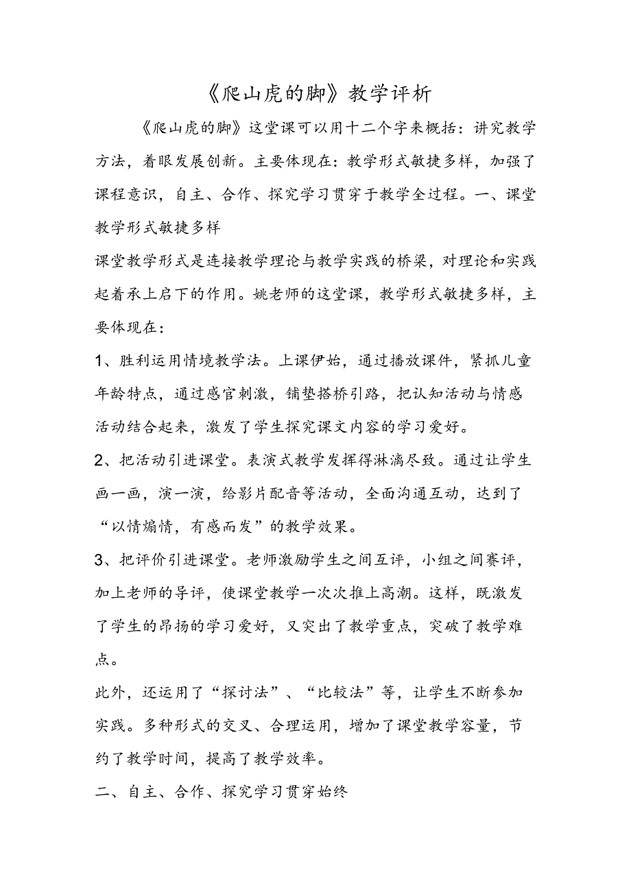 《爬山虎的脚》教学评析.docx_第1页