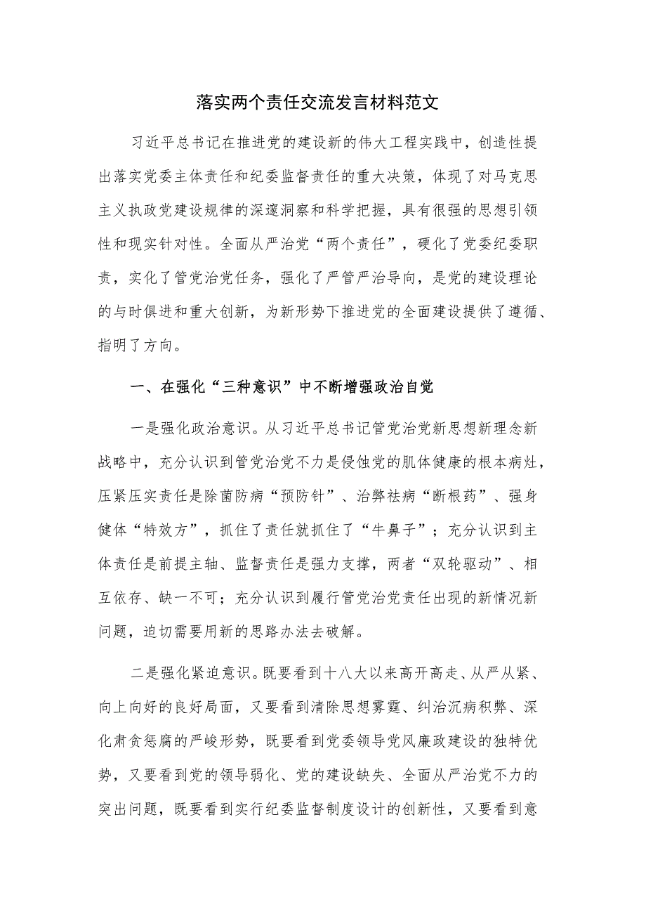 落实两个责任交流发言材料范文.docx_第1页