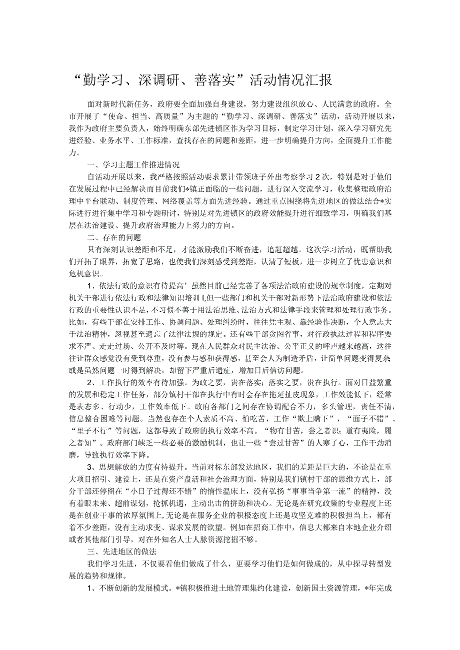 “勤学习、深调研、善落实”活动情况汇报.docx_第1页