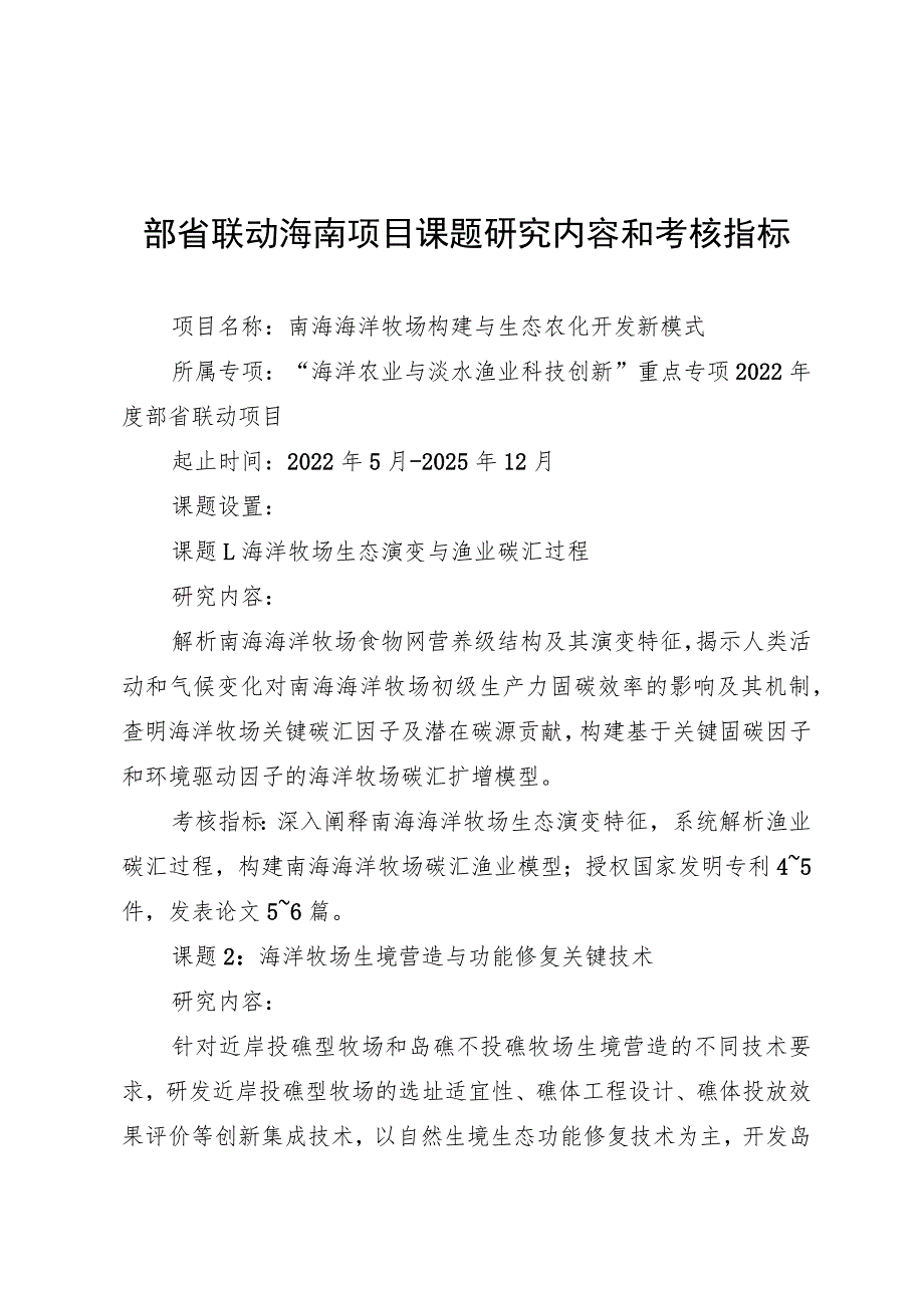 部省联动海南项目课题研究内容和考核指标.docx_第1页