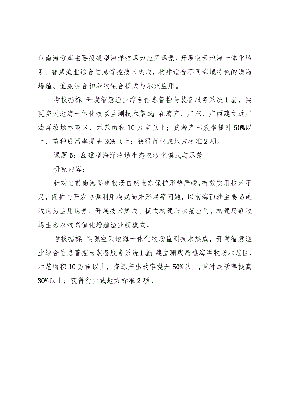 部省联动海南项目课题研究内容和考核指标.docx_第3页