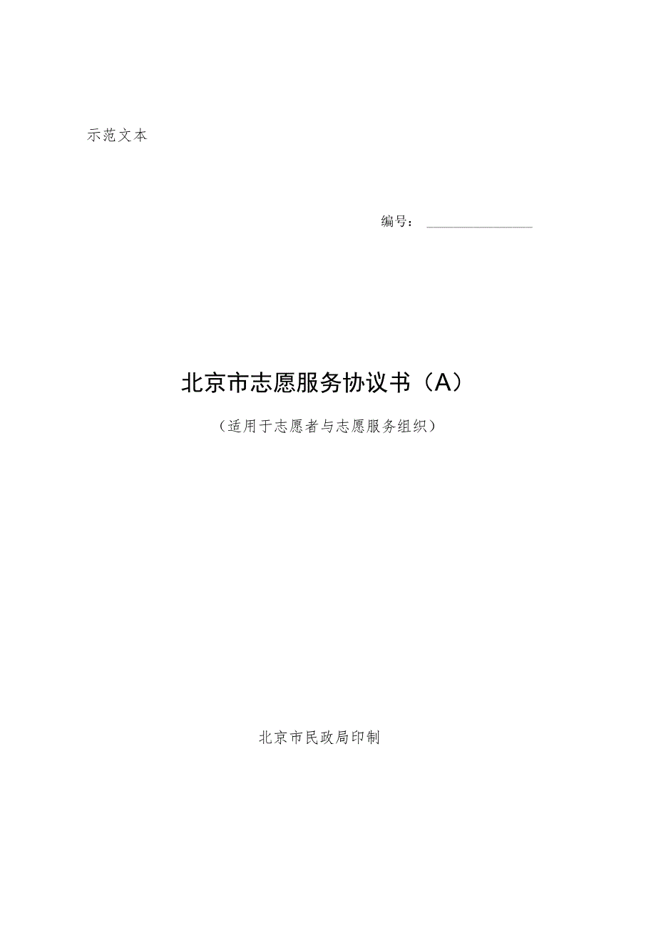 示范文本北京市志愿服务协议书.docx_第1页