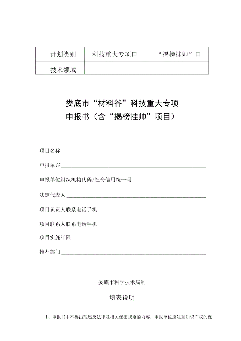 科技重大专项“揭榜挂帅”娄底市“材料谷”科技重大专项申报书含“揭榜挂帅”项目.docx_第1页