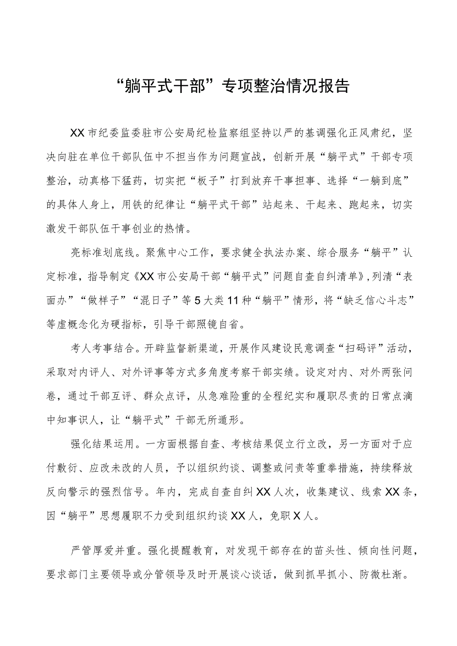 关于“躺平式干部”专项整治的总结报告三篇.docx_第1页