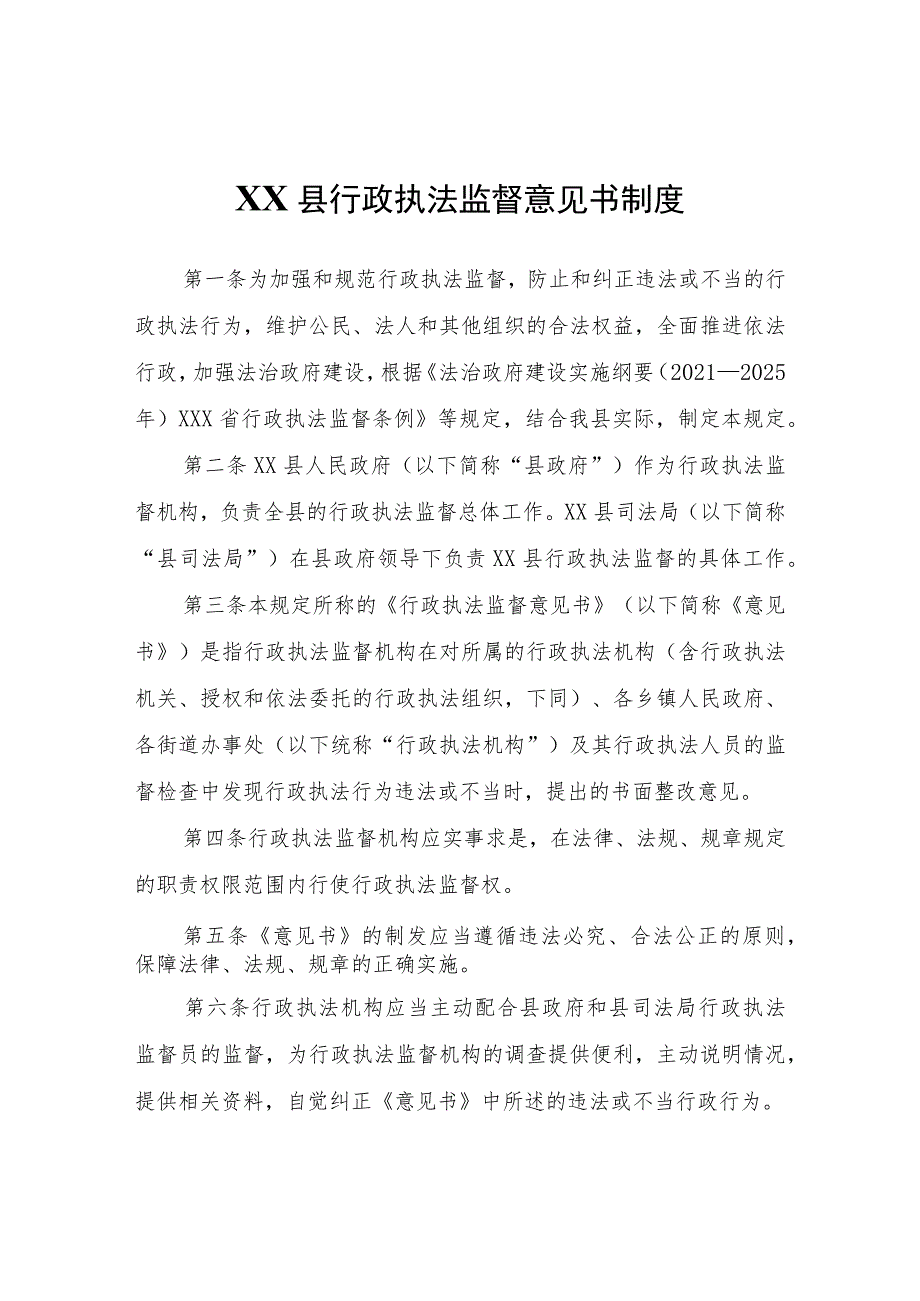 XX县行政执法监督意见书制度.docx_第1页