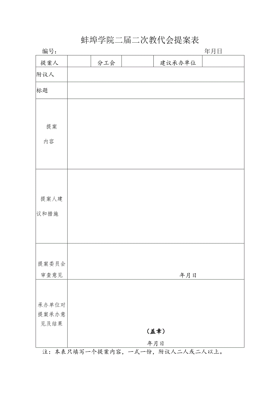 蚌埠学院二届二次教代会提案表.docx_第1页