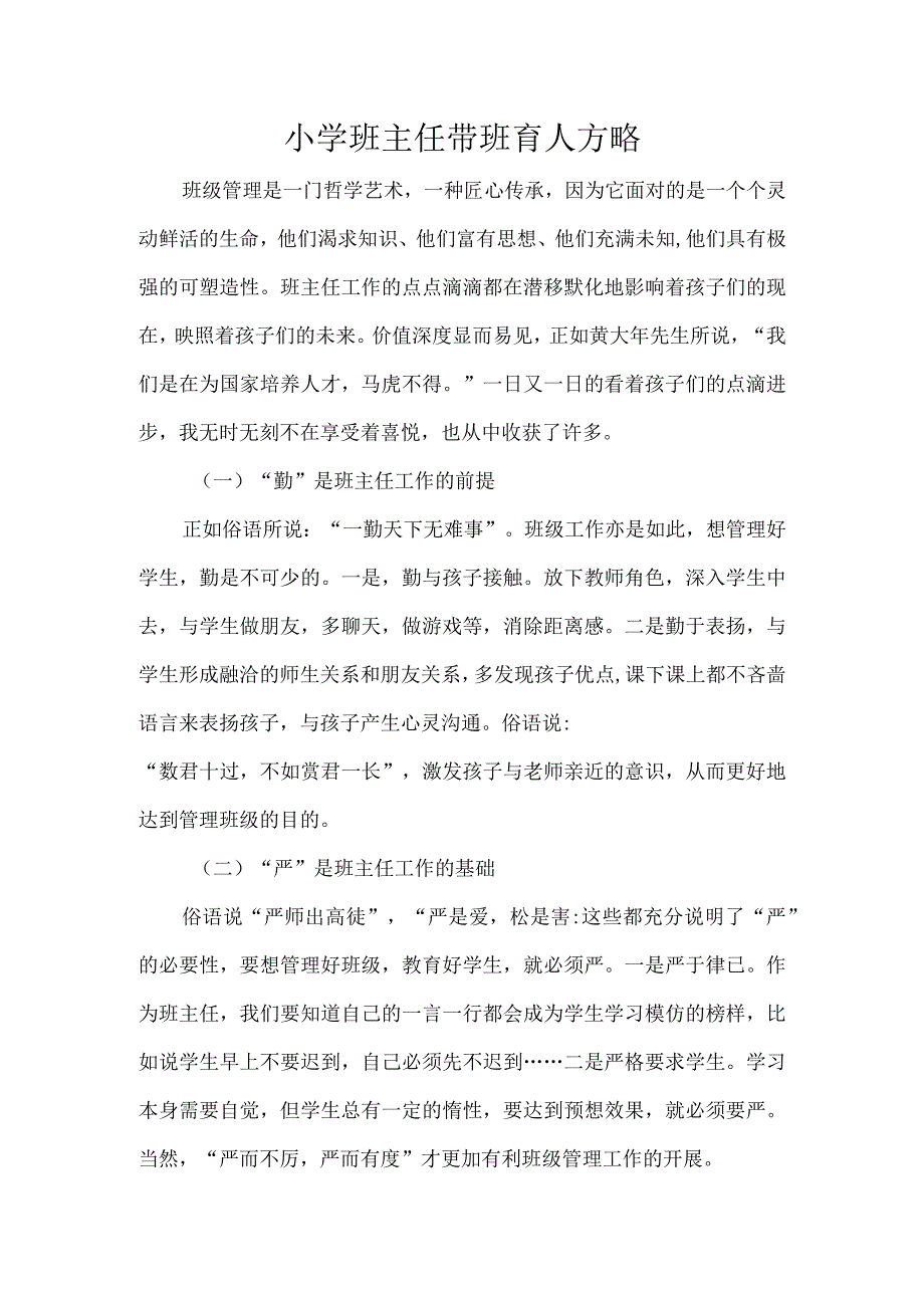 小学班主任带班育人方略.docx_第1页