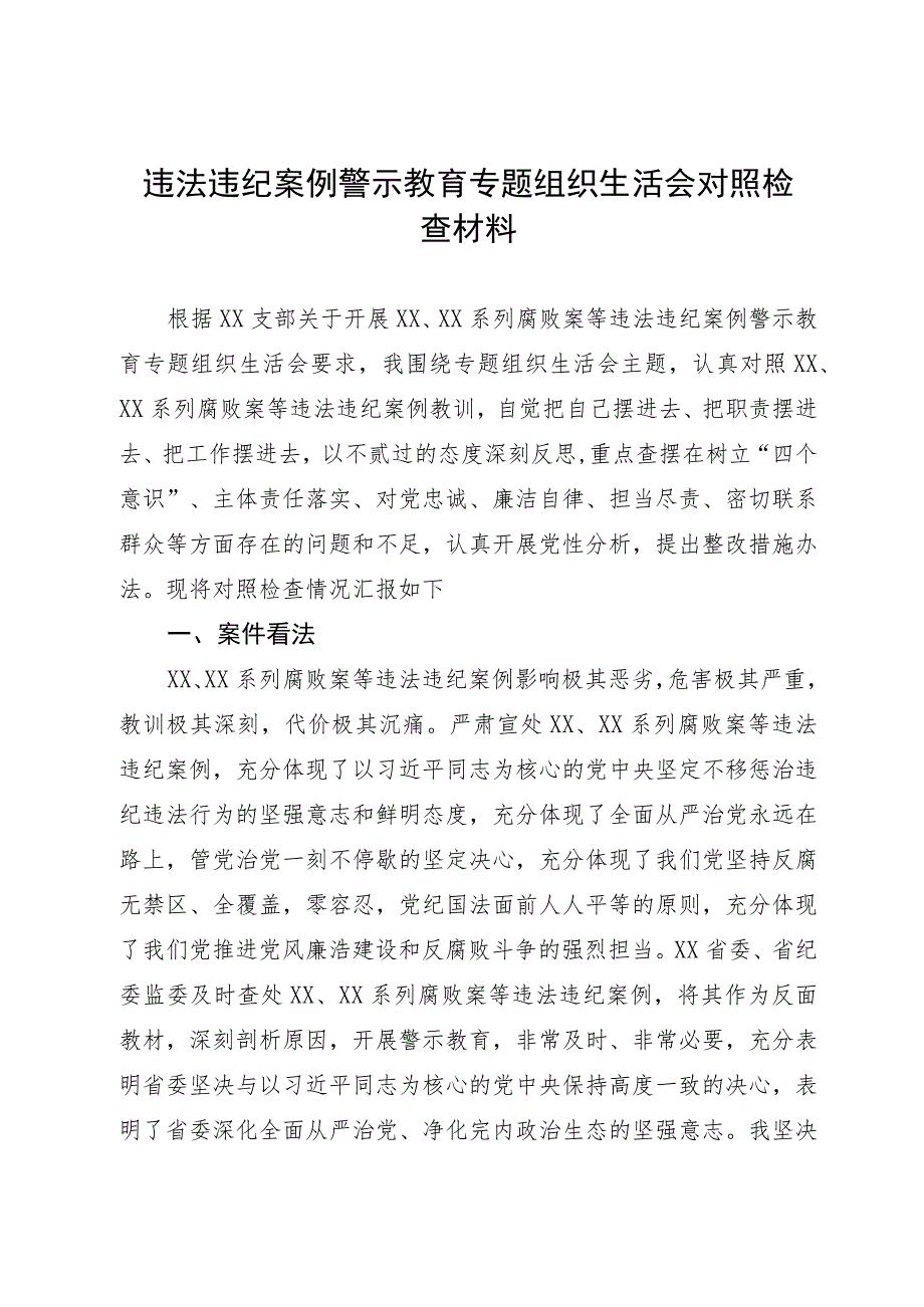 违法违纪案例警示教育专题组织生活会对照检查材料.docx_第1页