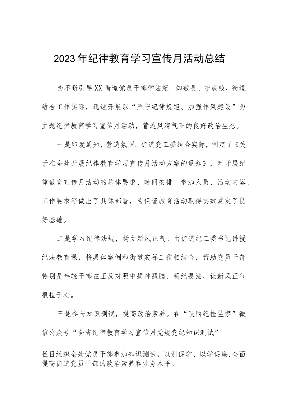 五篇2023年纪律教育学习宣传月活动的情况总结.docx_第1页