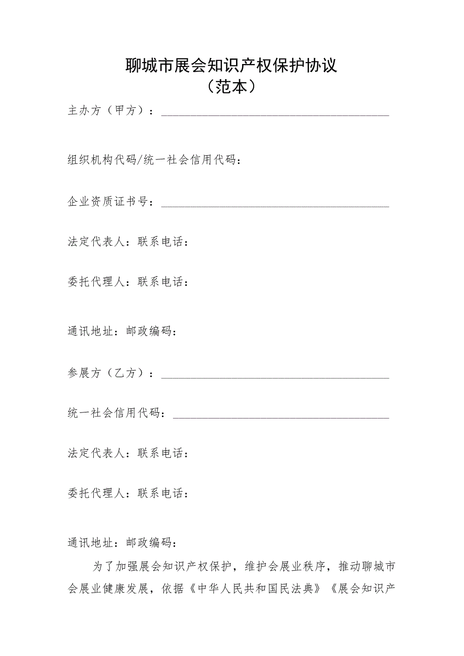 聊城市展会知识产权保护协议范本.docx_第1页