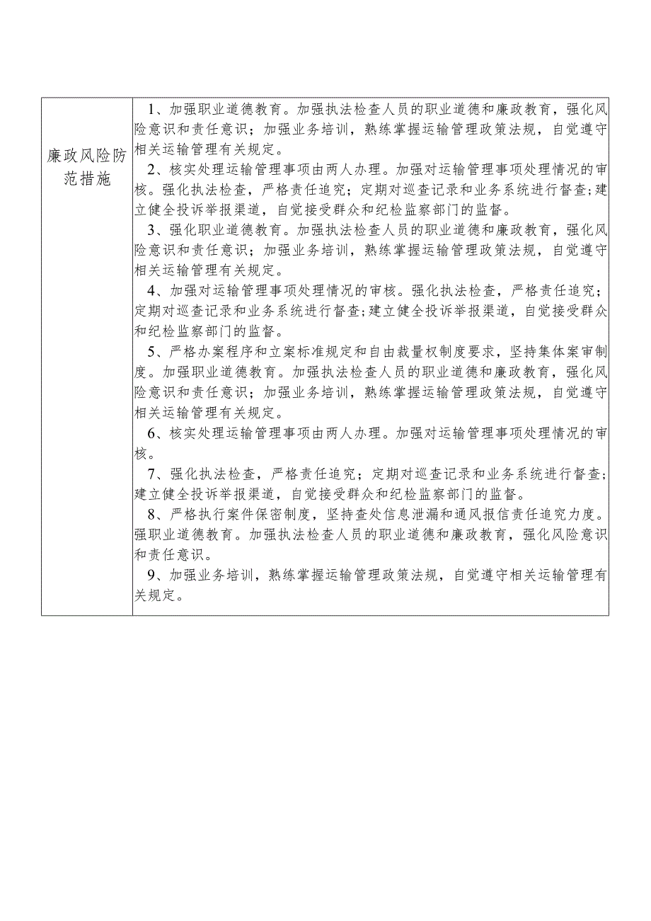 某县交通运输部门运输管理股干部个人岗位廉政风险点排查登记表.docx_第2页