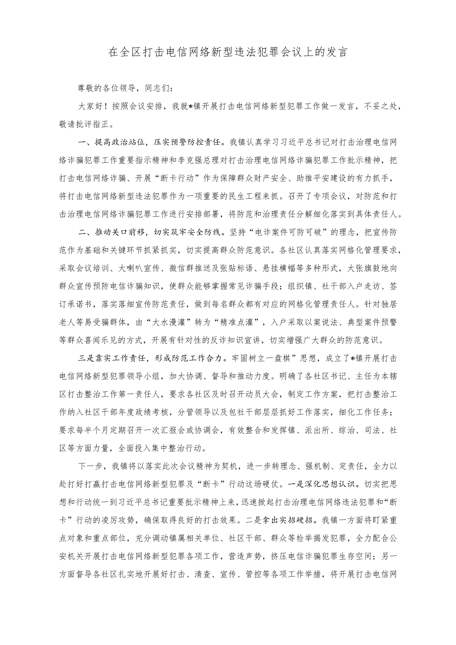 （2篇）2023年打击电信网络新型违法犯罪会议上的发言材料.docx_第1页