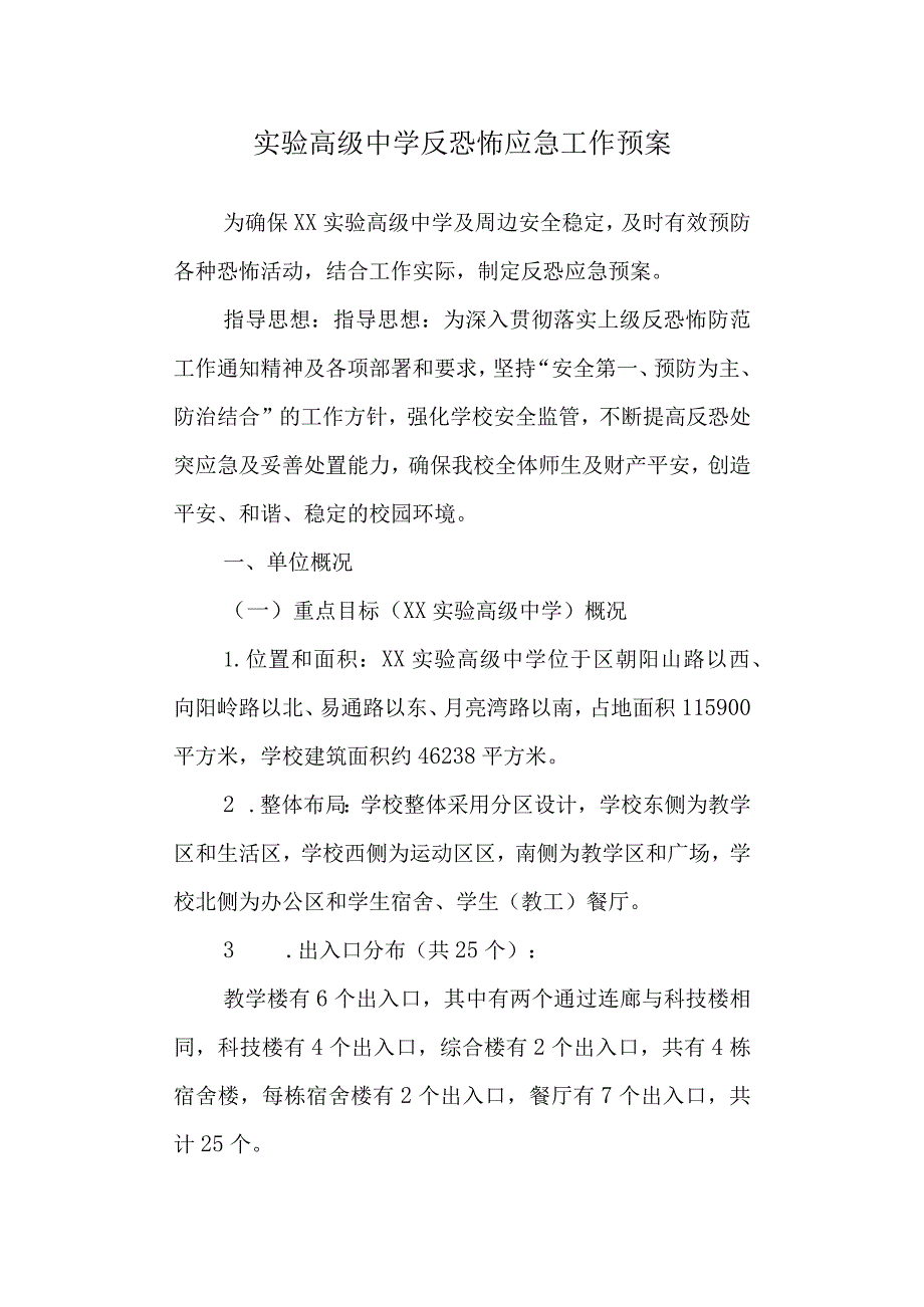 实验高级中学反恐怖应急工作预案.docx_第1页