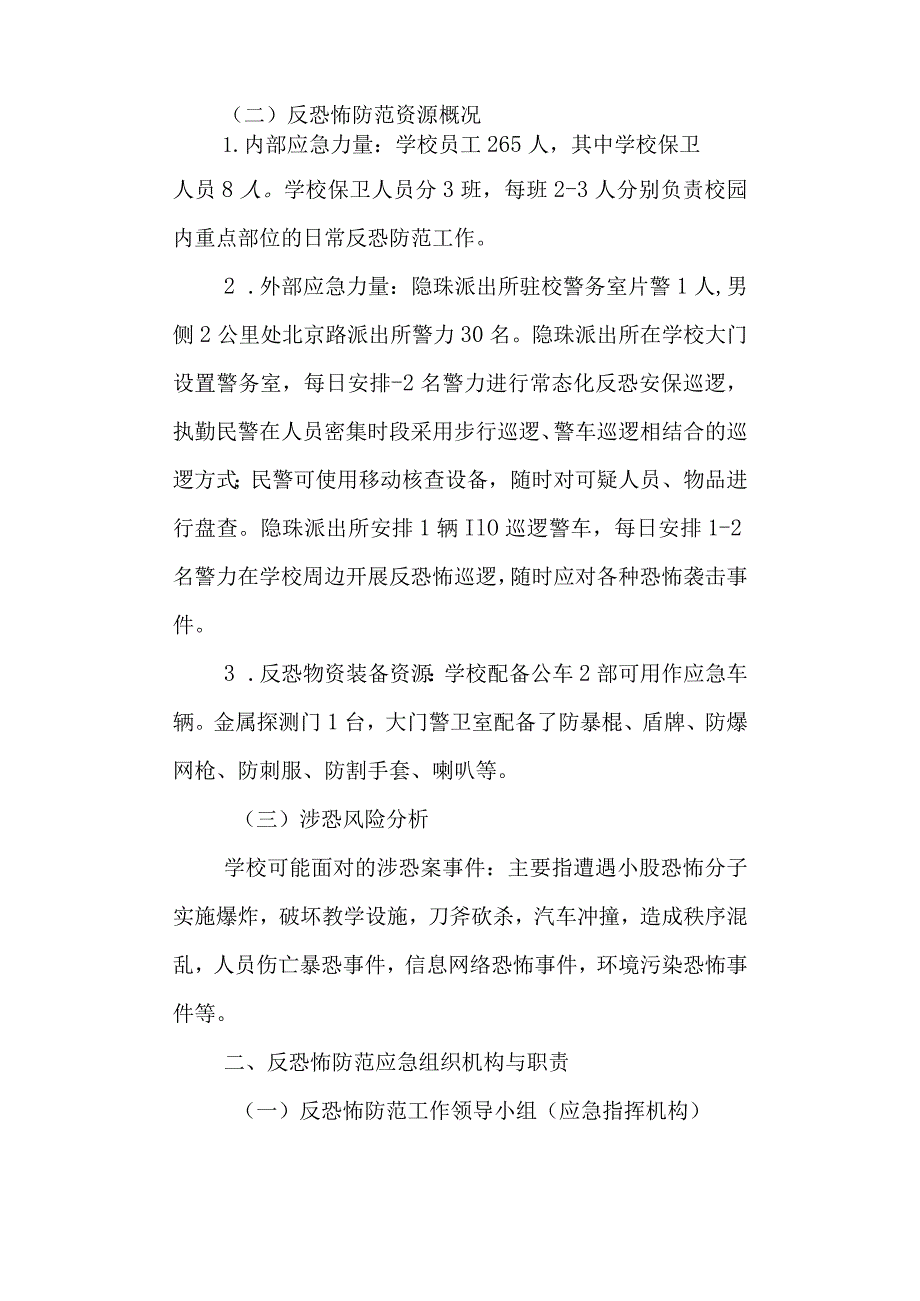 实验高级中学反恐怖应急工作预案.docx_第2页