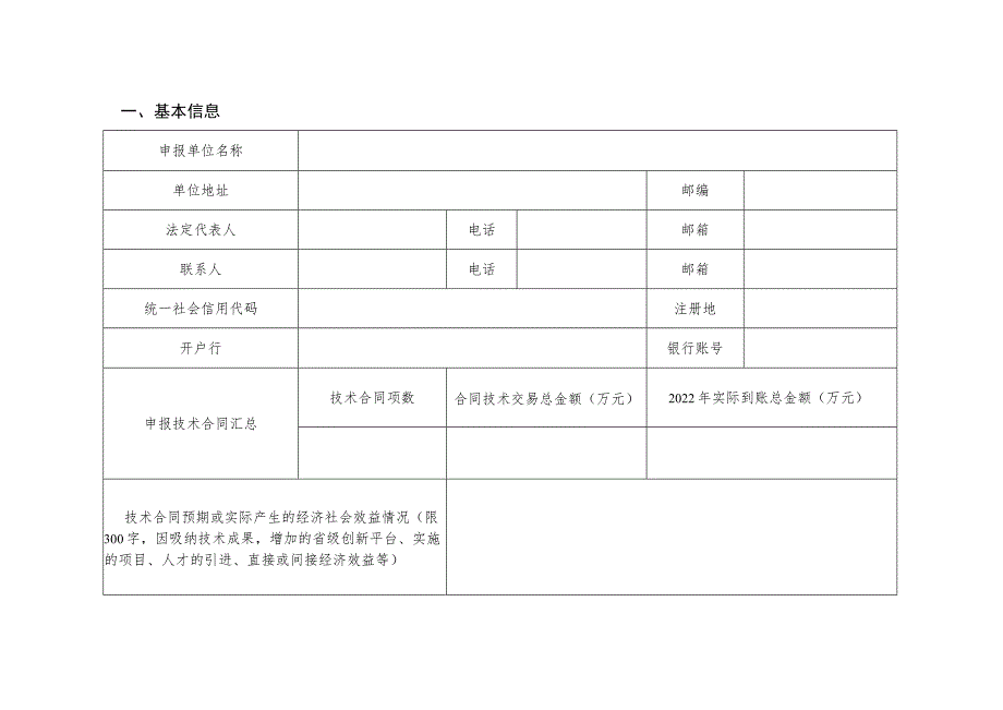 企业吸纳省外技术后补助申请表.docx_第3页