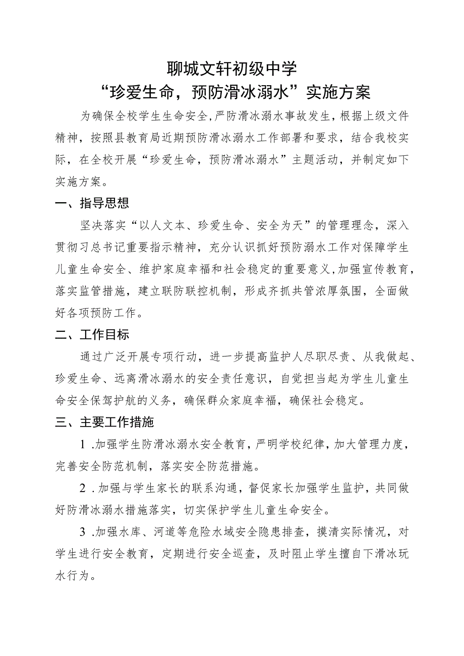 聊城文轩初级中学“珍爱生命预防滑冰溺水”实施方案.docx_第1页