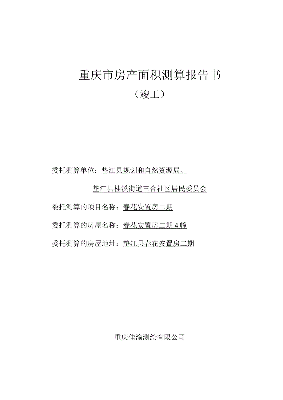 重庆市房产面积测算报告书.docx_第1页