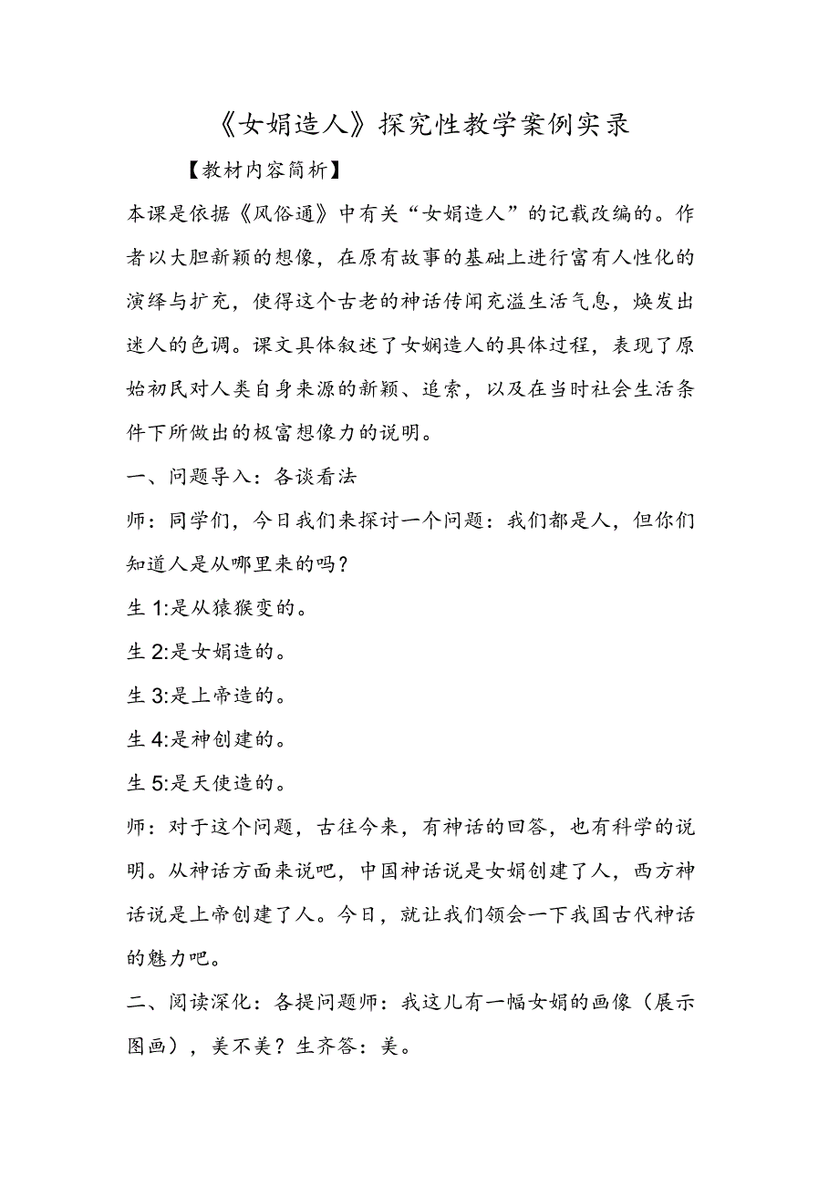 《女娲造人》探究性教学案例实录.docx_第1页