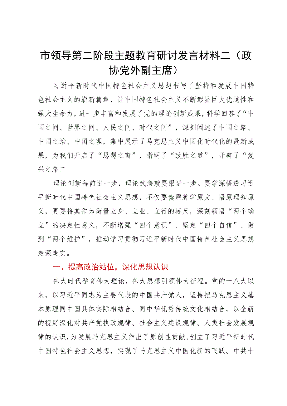 市领导第二阶段主题教育研讨发言材料二（政协党外副主席）.docx_第1页