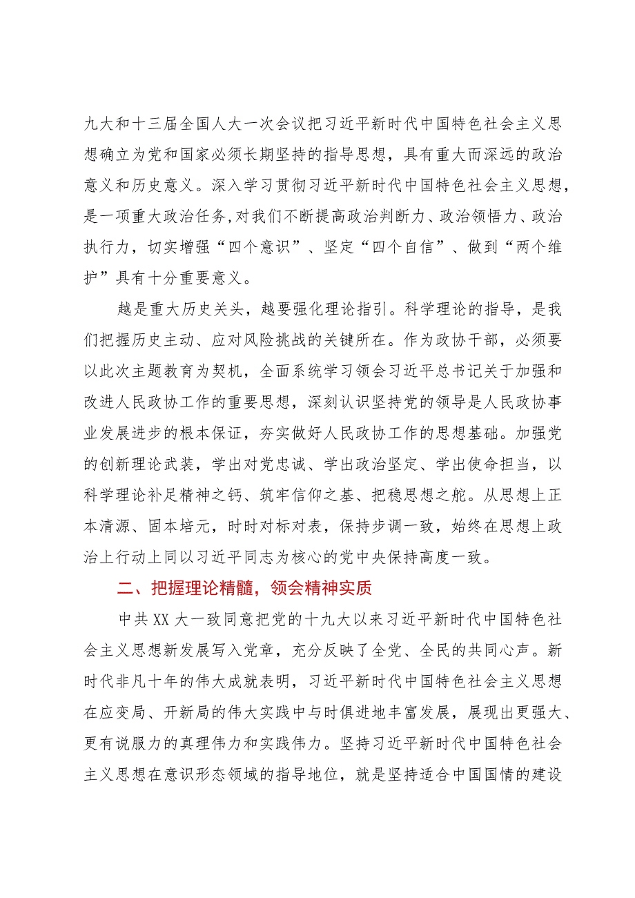 市领导第二阶段主题教育研讨发言材料二（政协党外副主席）.docx_第2页