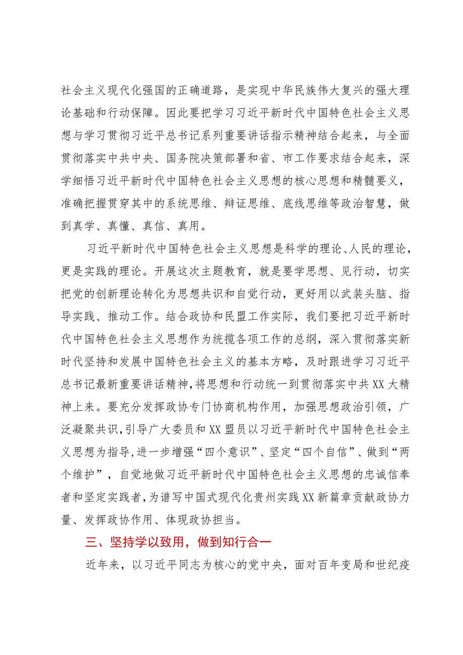 市领导第二阶段主题教育研讨发言材料二（政协党外副主席）.docx_第3页