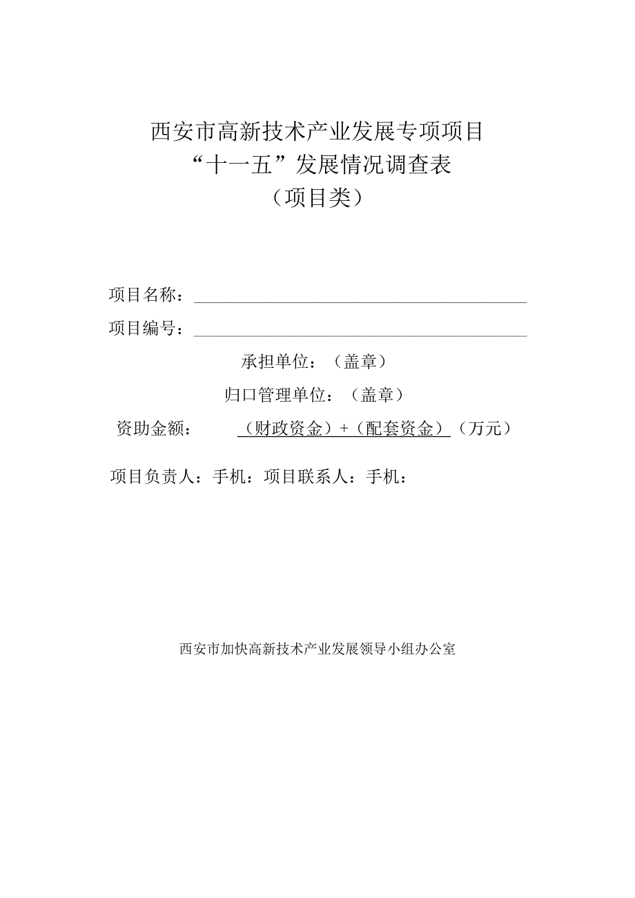 西安市高新技术产业发展专项项目“十一五”发展情况调查表项目类.docx_第1页