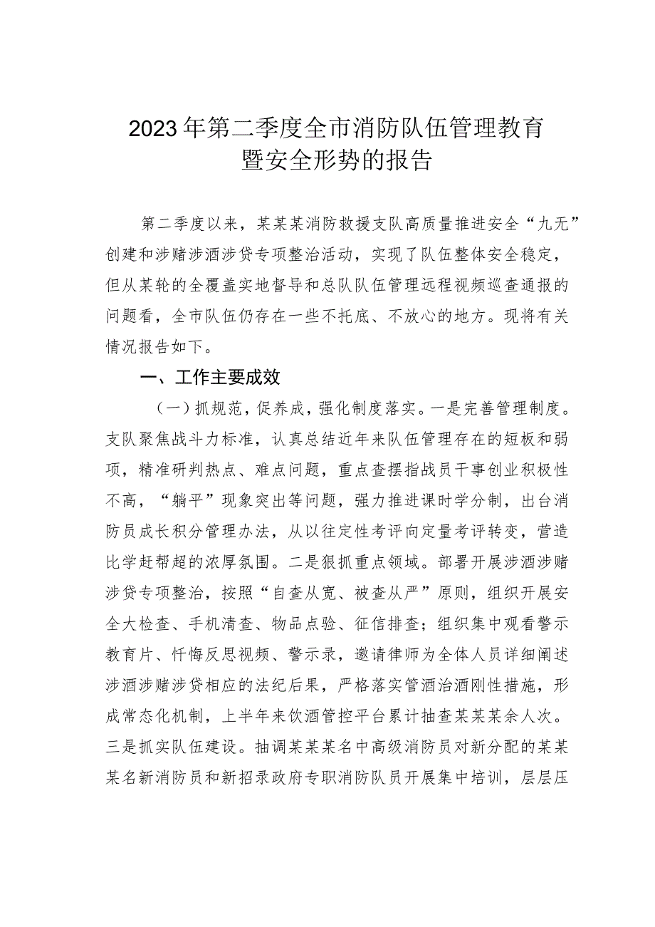 2023年第二季度全市消防队伍管理教育暨安全形势的报告.docx_第1页