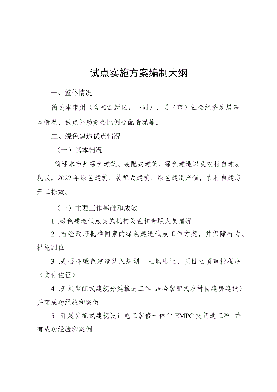 绿色建造与浅层地热能建筑规模化应用试点市州县市申报表、实施方案编制大纲、绩效目标表.docx_第3页