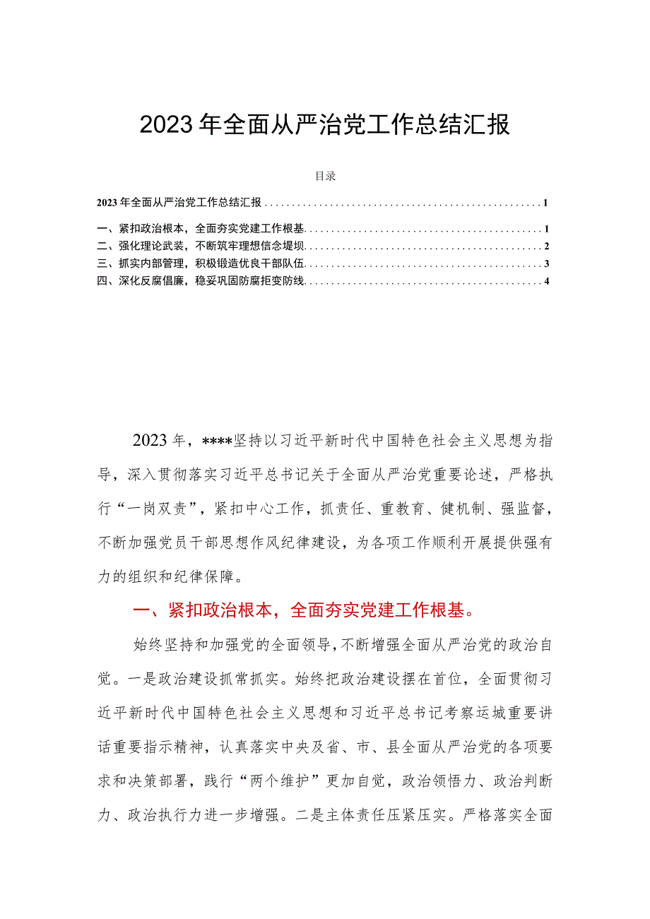 2023年全面从严治党工作总结汇报.docx_第1页