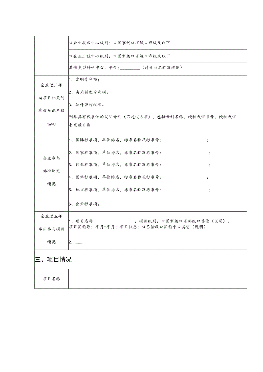 福建省软件业关键技术产业化项目征集表.docx_第2页