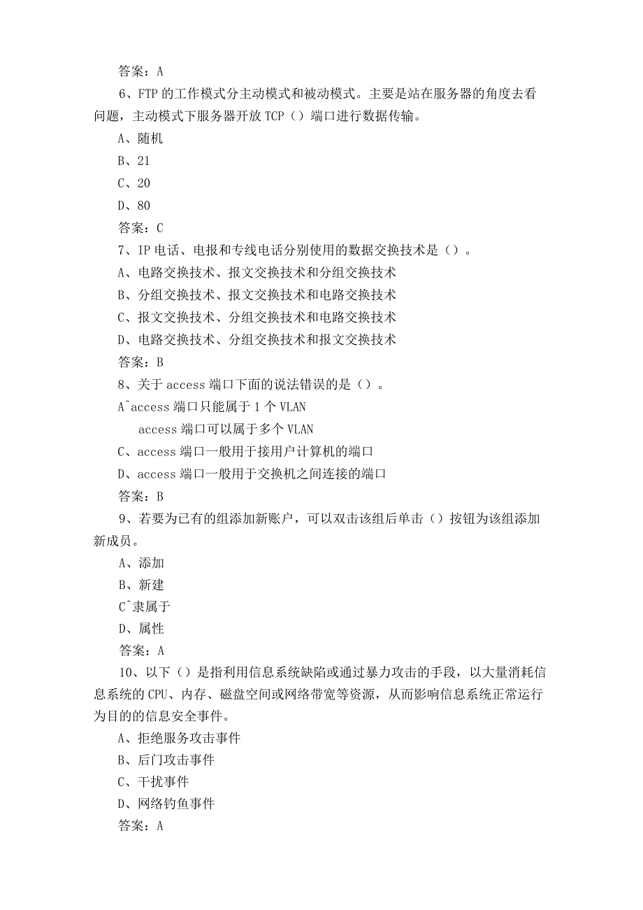 网络与信息安全管理员考试试题库及答案.docx_第2页