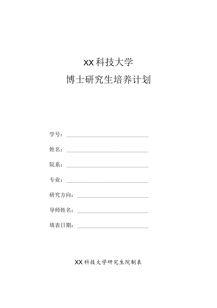 XX科技大学博士研究生培养计划.docx_第1页