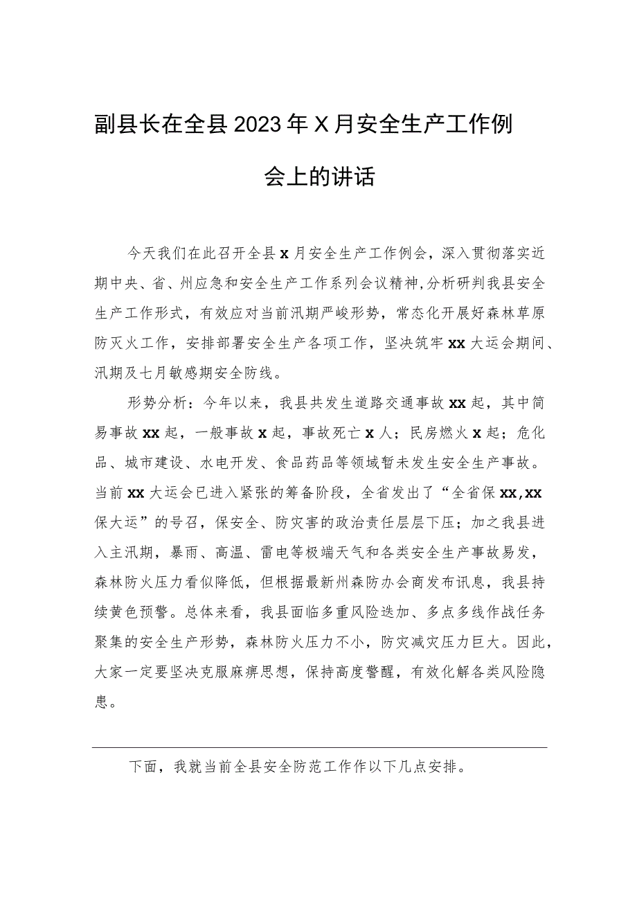 副县长在全县2023年x月安全生产工作例会上的讲话.docx_第1页