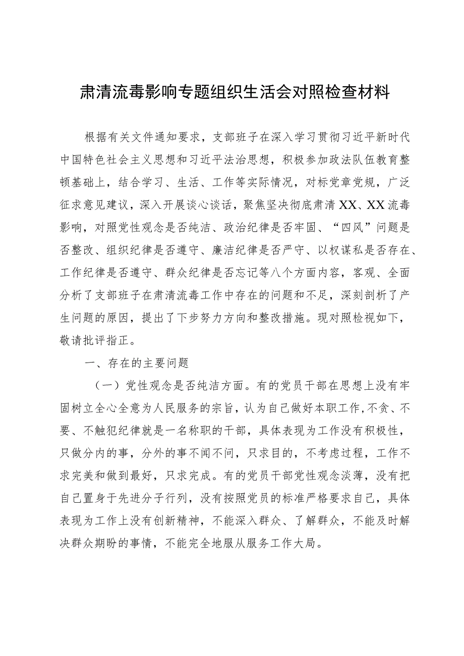 肃清流毒影响专题组织生活会对照检查材料.docx_第1页