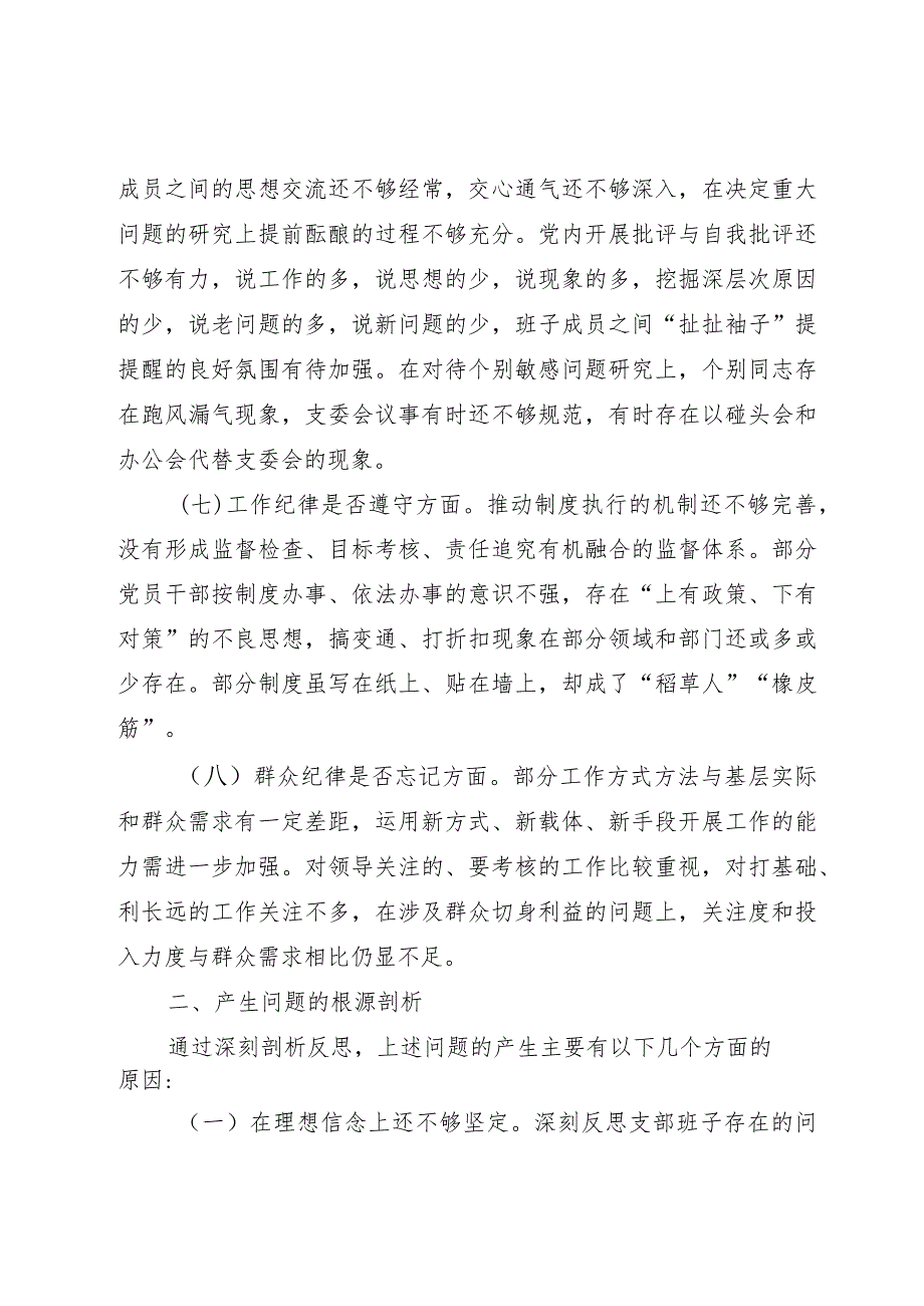 肃清流毒影响专题组织生活会对照检查材料.docx_第3页