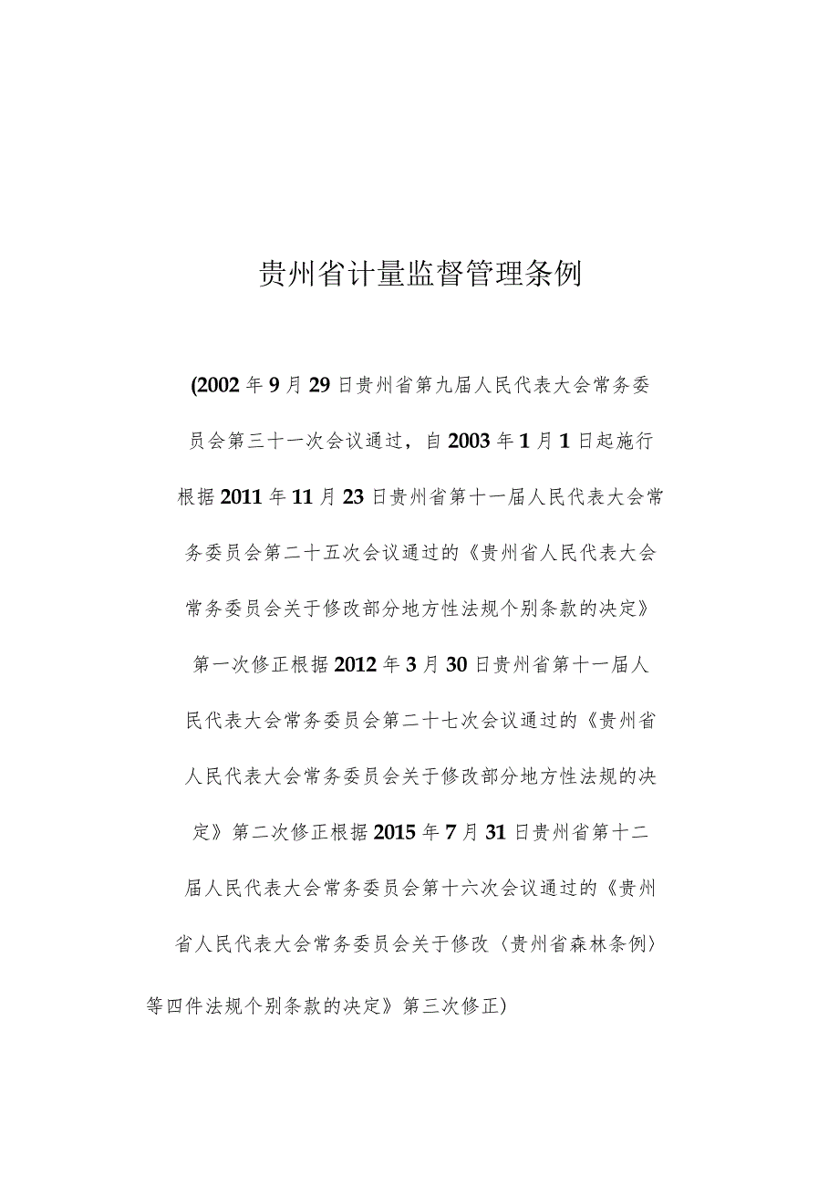 贵州省计量监督管理条例.docx_第1页