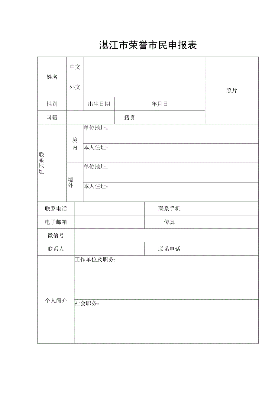 湛江市荣誉市民申报表.docx_第1页