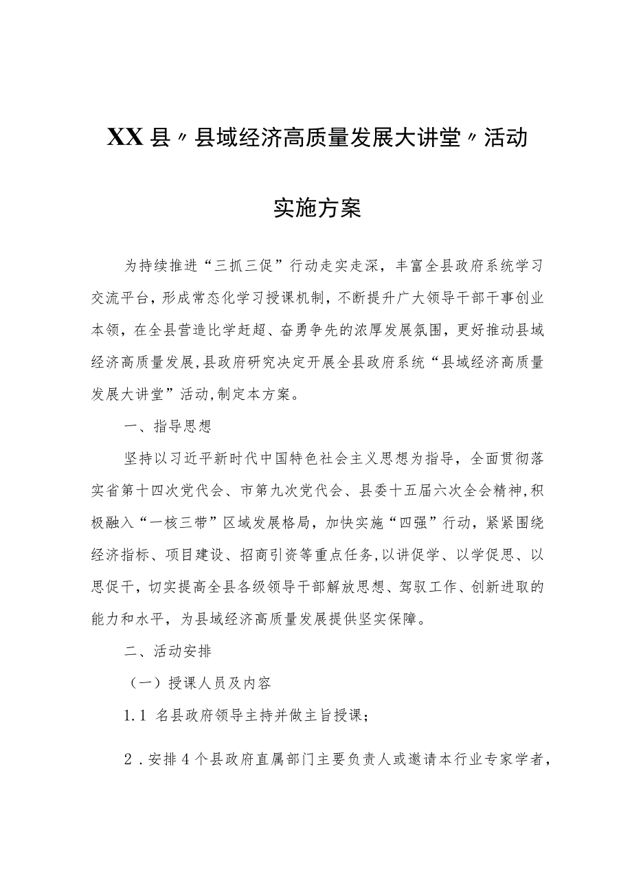 XX县“县域经济高质量发展大讲堂”活动实施方案.docx_第1页