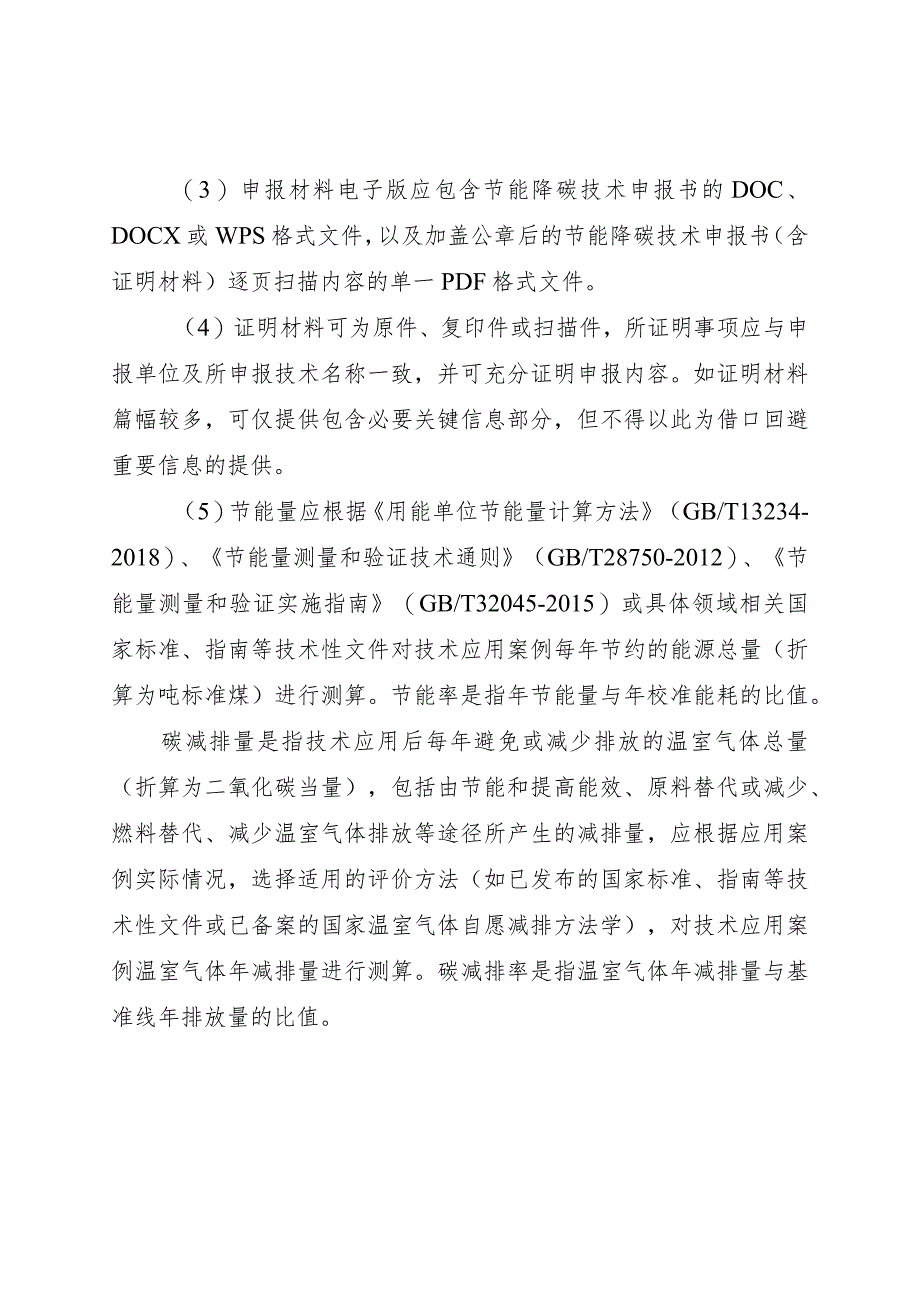 2023年9月《工业节能降碳技术申报书》模板.docx_第3页