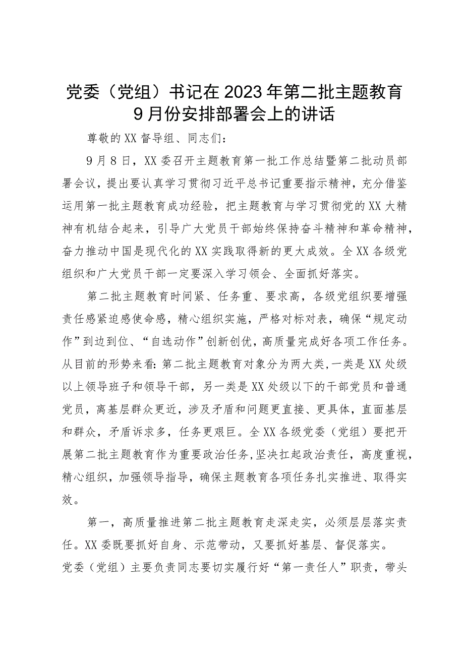 党委（党组）书记在2023年第二批主题教育9月份安排部署会上的讲话.docx_第1页