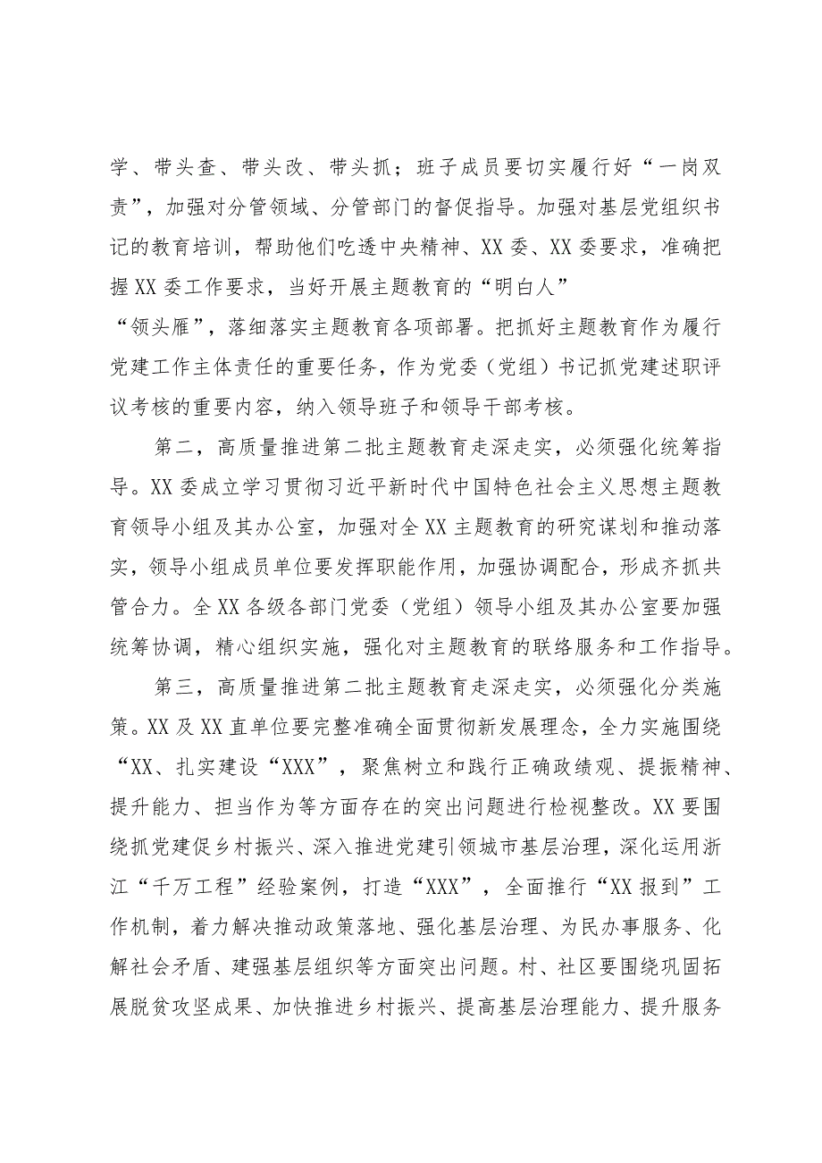 党委（党组）书记在2023年第二批主题教育9月份安排部署会上的讲话.docx_第2页